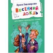 Ирина Пивоварова: Весенний дождь