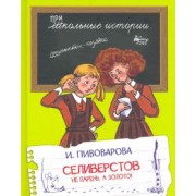 Ирина Пивоварова: Селиверстов не парень, а золото!
