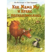 Юя Висландер: Как Мама Му и Кракс познакомились