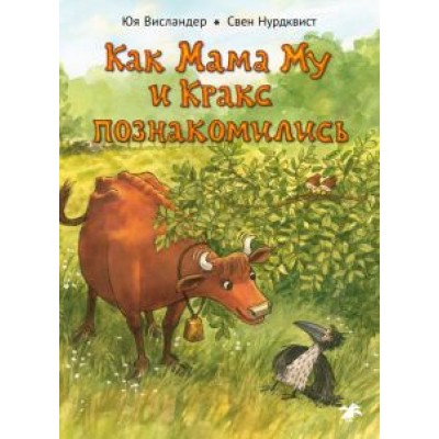 Юя Висландер: Как Мама Му и Кракс познакомились Юя Висландер: Как Мама Му и Кракс познакомились