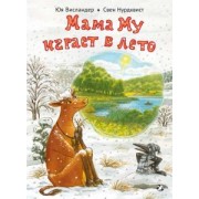 Юя Висландер: Мама Му играет в лето