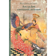 Ала ад-Дин и волшебный светильник