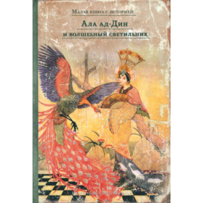 Ала ад-Дин и волшебный светильник Ала ад-Дин и волшебный светильник