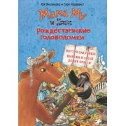 Юя Висландер: Мама Му и Кракс. Рождественские головоломки