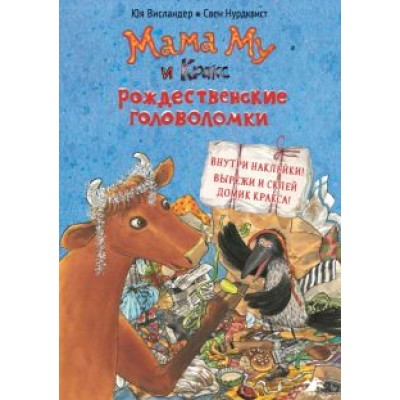 Юя Висландер: Мама Му и Кракс. Рождественские головоломки Юя Висландер: Мама Му и Кракс. Рождественские головоломки