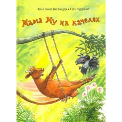 Висландер, Висландер: Мама Му на качелях Висландер, Висландер: Мама Му на качелях