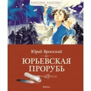 Юрий Вронский: Юрьевская прорубь