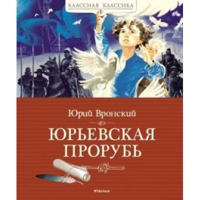 Юрий Вронский: Юрьевская прорубь Юрий Вронский: Юрьевская прорубь