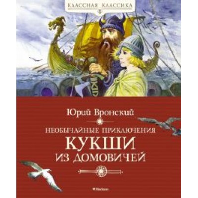 Юрий Вронский: Необычайные приключения Кукши из Домовичей Юрий Вронский: Необычайные приключения Кукши из Домовичей