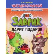 И. Сидорова: Заврик дарит подарок