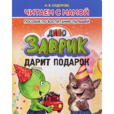 И. Сидорова: Заврик дарит подарок И. Сидорова: Заврик дарит подарок