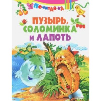 Пузырь, соломинка и лапоть Пузырь, соломинка и лапоть