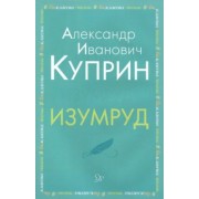 Александр Куприн: Изумруд