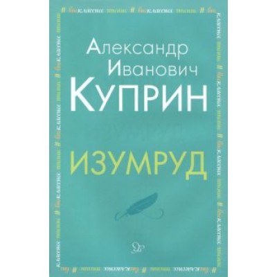 Александр Куприн: Изумруд Александр Куприн: Изумруд