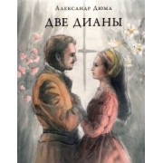 Александр Дюма: Две Дианы