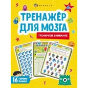 Анастасия Шепелевич: Тренажер для мозга. Тренируем внимание