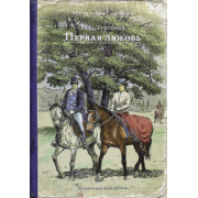 Иван Тургенев: Первая любовь