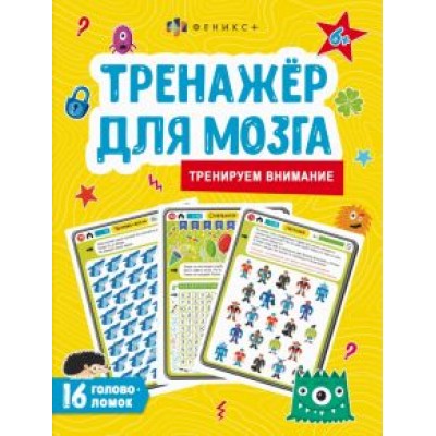 Анастасия Шепелевич: Тренажер для мозга. Тренируем внимание Анастасия Шепелевич: Тренажер для мозга. Тренируем внимание