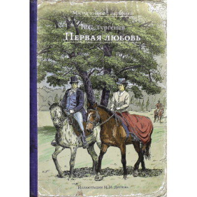 Иван Тургенев: Первая любовь Иван Тургенев: Первая любовь