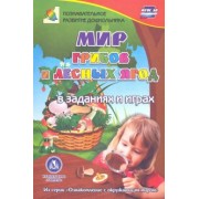 Татьяна Славина: Мир грибов, лесных ягод в заданиях и играх. Для детей 5-7 лет