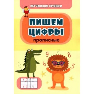Татьяна Славина: Обучающая пропись. Пишем цифры (прописные) Татьяна Славина: Обучающая пропись. Пишем цифры (прописные)