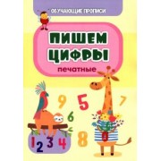 Татьяна Славина: Обучающая пропись. Пишем цифры (печатные)