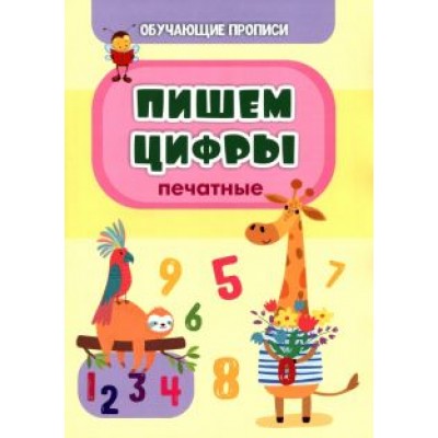 Татьяна Славина: Обучающая пропись. Пишем цифры (печатные) Татьяна Славина: Обучающая пропись. Пишем цифры (печатные)