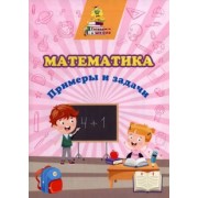 Татьяна Славина: Математика. Примеры и задачи. Сборник развивающих заданий. ФГОС ДО