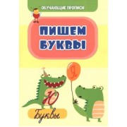 Татьяна Славина: Обучающие прописи. Пишем буквы