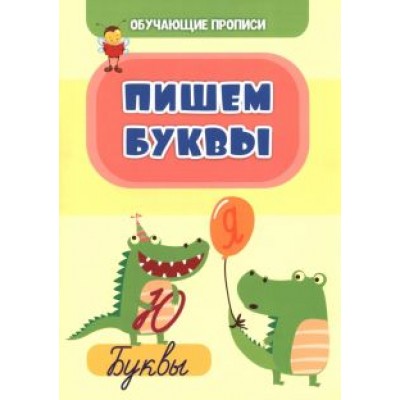 Татьяна Славина: Обучающие прописи. Пишем буквы Татьяна Славина: Обучающие прописи. Пишем буквы