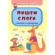 Татьяна Славина: Обучающие прописи. Пишем слоги (гласные и согласные)