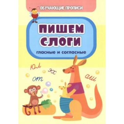 Татьяна Славина: Обучающие прописи. Пишем слоги (гласные и согласные) Татьяна Славина: Обучающие прописи. Пишем слоги (гласные и согласные)