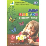 Татьяна Славина: Мир цветов в заданиях и играх. Из серии "Ознакомление с окружающим миром". Для детей 5-7 лет. ФГОС
