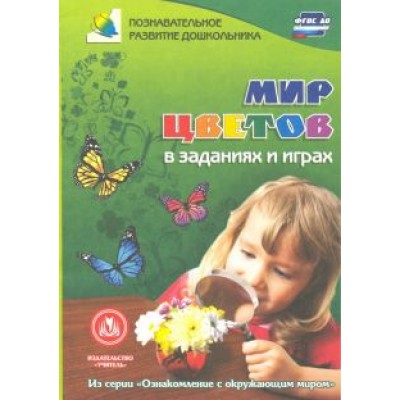 Татьяна Славина: Мир цветов в заданиях и играх. Из серии Татьяна Славина: Мир цветов в заданиях и играх. Из серии