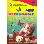 Татьяна Славина: Мир насекомых в заданиях и играх. Из серии "Ознакомление с окружающим миром". Для детей 5-7 лет