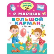 Самуил Маршак: Большой карман
