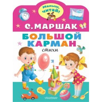 Самуил Маршак: Большой карман Самуил Маршак: Большой карман