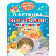 Зоя Петрова: Спят усталые игрушки