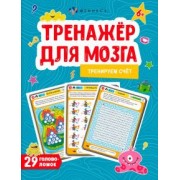 Анастасия Шепелевич: Тренажер для мозга. Тренируем счёт