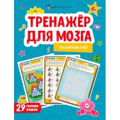 Анастасия Шепелевич: Тренажер для мозга. Тренируем счёт Анастасия Шепелевич: Тренажер для мозга. Тренируем счёт
