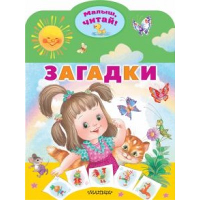 Загадки Загадки
