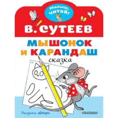 Владимир Сутеев: Мышонок и Карандаш. Рисунки В. Сутеева Владимир Сутеев: Мышонок и Карандаш. Рисунки В. Сутеева
