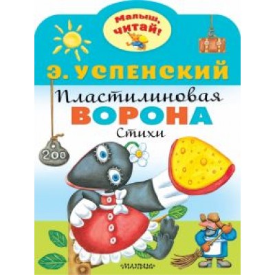 Эдуард Успенский: Пластилиновая ворона Эдуард Успенский: Пластилиновая ворона