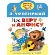 Эдуард Успенский: Про Веру и Анфису
