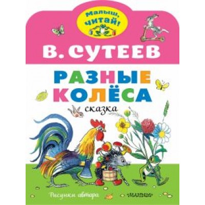 Владимир Сутеев: Разные колеса. Рисунки В. Сутеева Владимир Сутеев: Разные колеса. Рисунки В. Сутеева