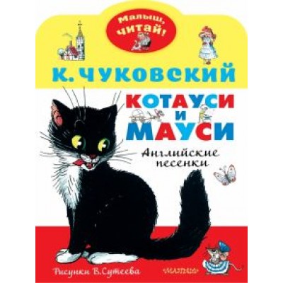 Корней Чуковский: Котауси и Мауси. Рисунки В. Сутеева Корней Чуковский: Котауси и Мауси. Рисунки В. Сутеева