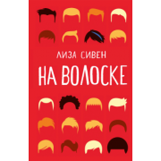 Лиза Сивен: На волоске