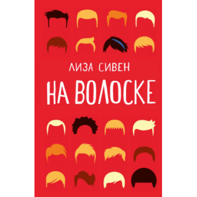 Лиза Сивен: На волоске Лиза Сивен: На волоске
