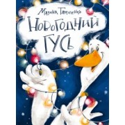 Марина Тараненко: Новогодний гусь