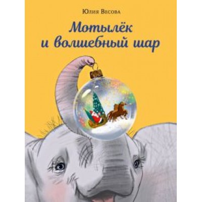 Юлия Весова: Мотылёк и волшебный шар Юлия Весова: Мотылёк и волшебный шар